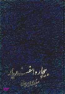 بیچاره اسفندیار