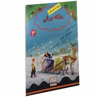 ملکه برفی نشر داریوش (15233)