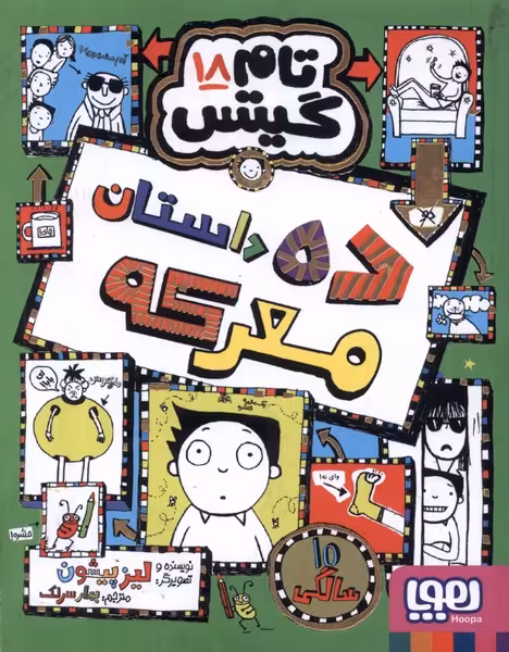 کتاب تام گیتس 18 ده داستان معرکه هوپا اثر لیز پیشون