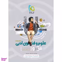 کتاب علوم و فنون ادبی دوازدهم انسانی سری میکرو طبقه بندی اثر جمعی از نویسندگان انتشارات بین المللی گاج