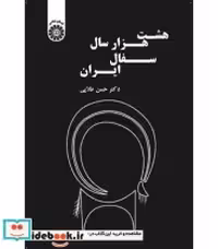 قیمت و خرید کتاب هشت هزار سال سفال ایران | ایده بوک