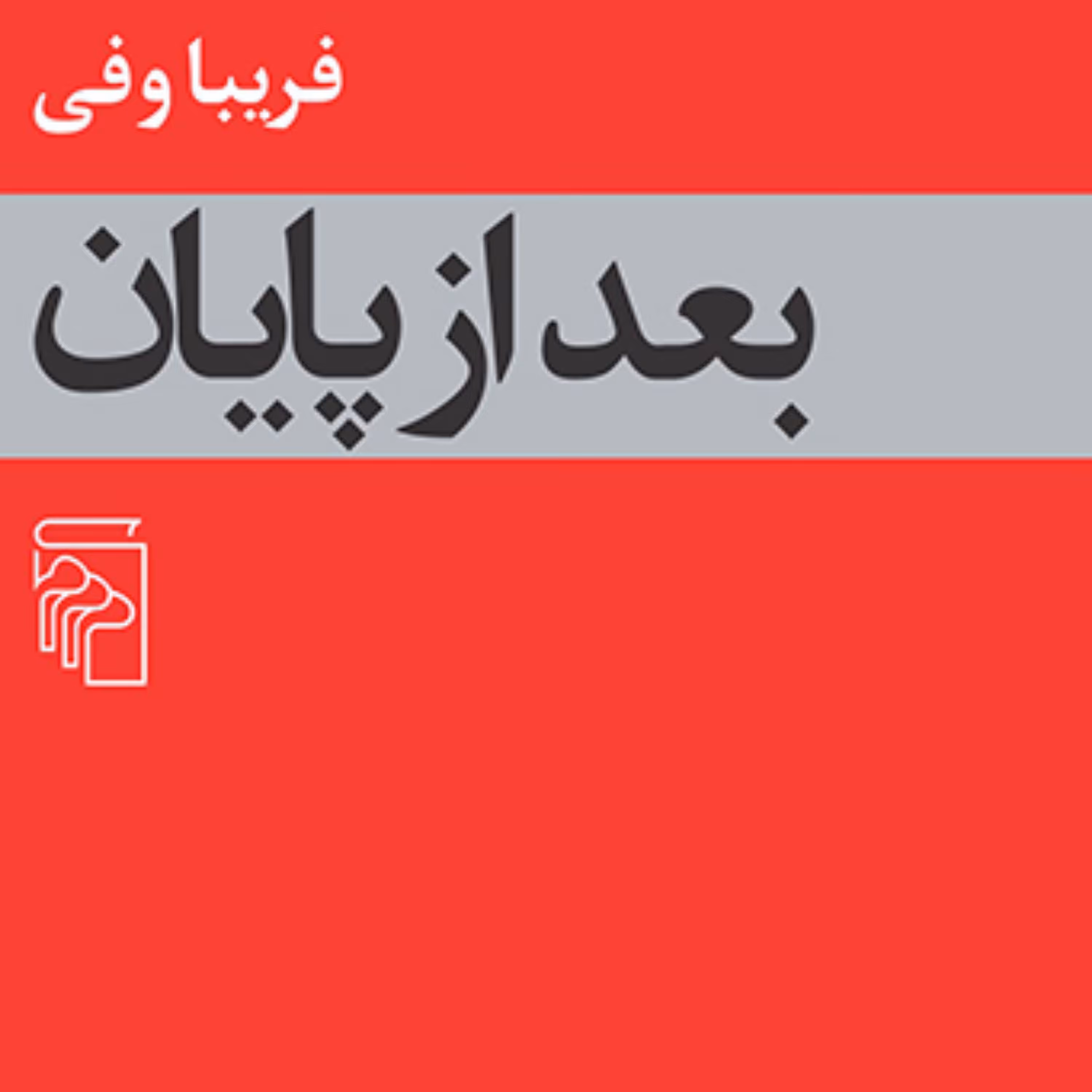 بعد از پایان After the end اثرخانم فریبا وفی نشر مرکز