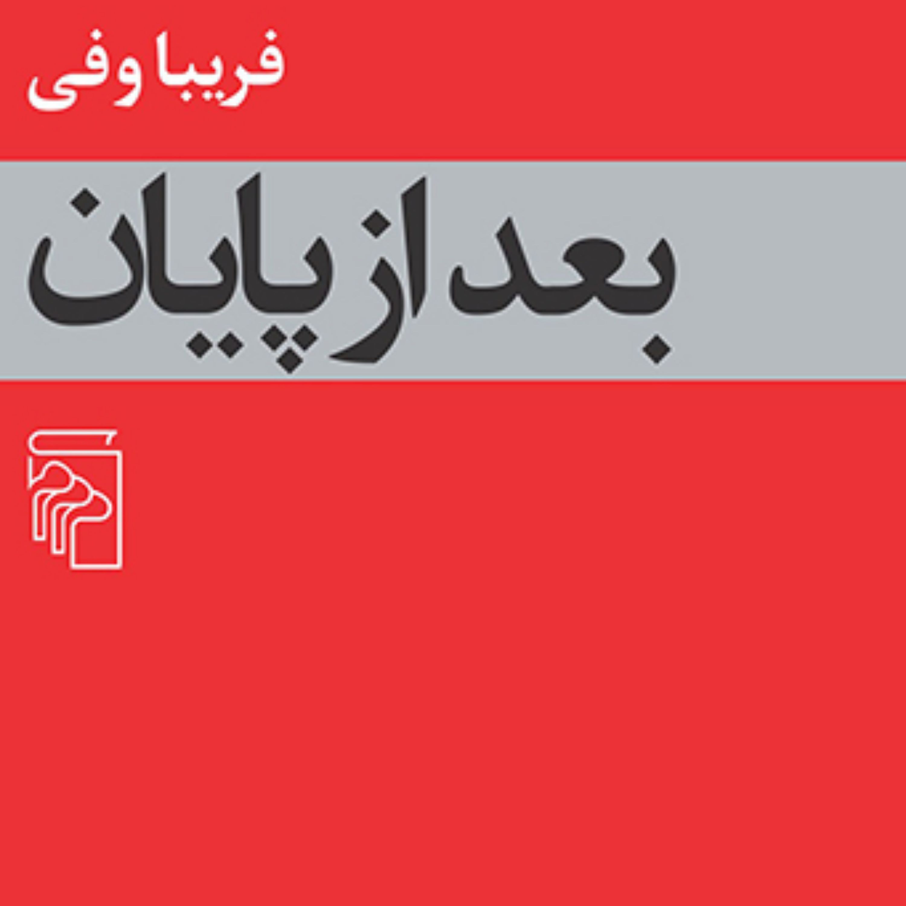 بعد از پایان After the end اثرخانم فریبا وفی نشر مرکز