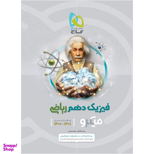 کتاب فیزیک دهم ریاضی سری میکرو طبقه بندی اثر محمد آهنگر و سعید احمدی انتشارات بین المللی گاج