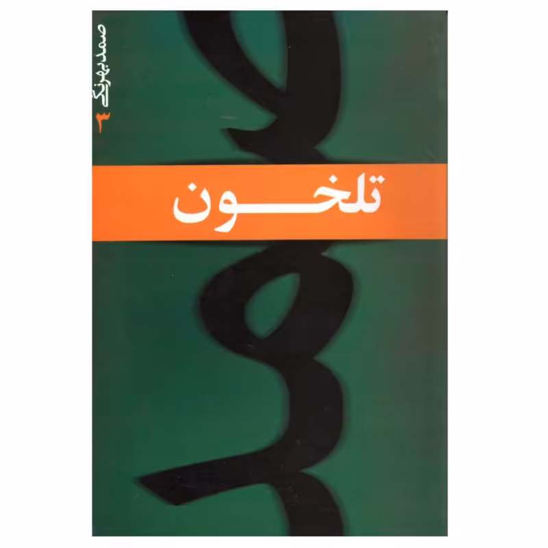 کتاب تلخون نوشته صمد بهرنگی انتشارات پیرامید