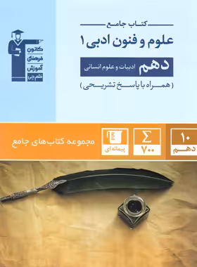 جامع علوم و فنون ادبی دهم قلم چی | چی بخونم