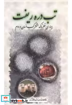 قیمت و خرید کتاب تب‏ دره ‏ریفت‏ اثر احسان مصطفوی | ایده بوک