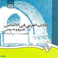 الادب العربی فی الاندلس نشر سمت