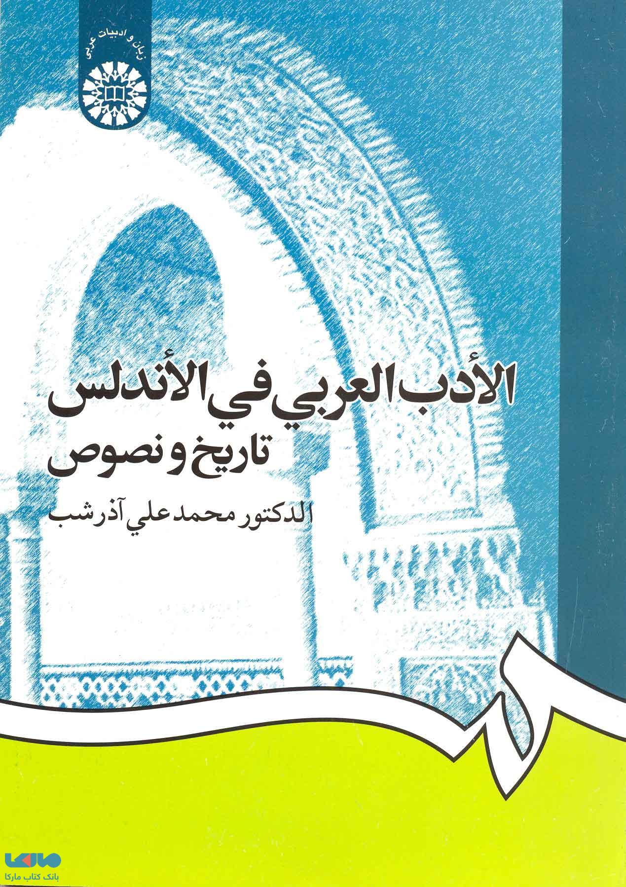 الادب العربی فی الاندلس نشر سمت