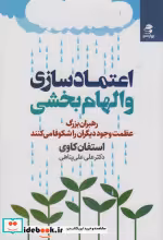 کتاب اعتماد سازی و الهام بخشی رهبران بزرگ عظمت وجود دیگران را شکوفا می کنند | ایده بوک