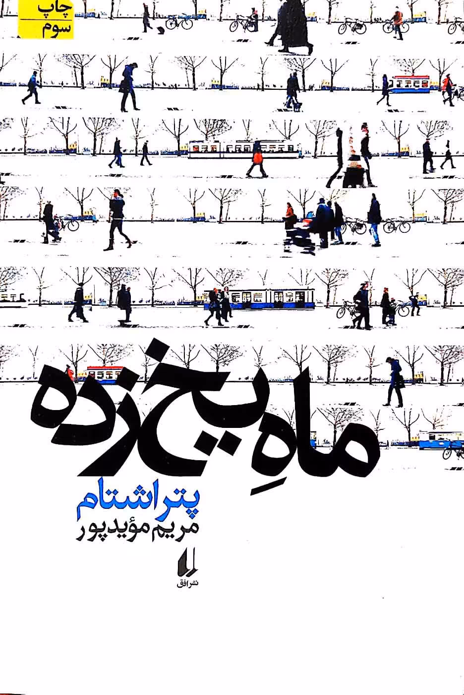 کتاب ماه یخ زده