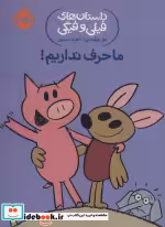 قیمت و خرید کتاب داستان های فیلی و فیگی18 | ایده بوک