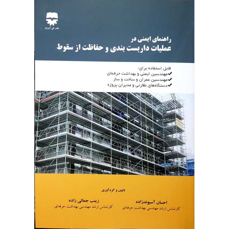 راهنمای ایمنی در عملیات داربست بندی و حفاظت از سقوط