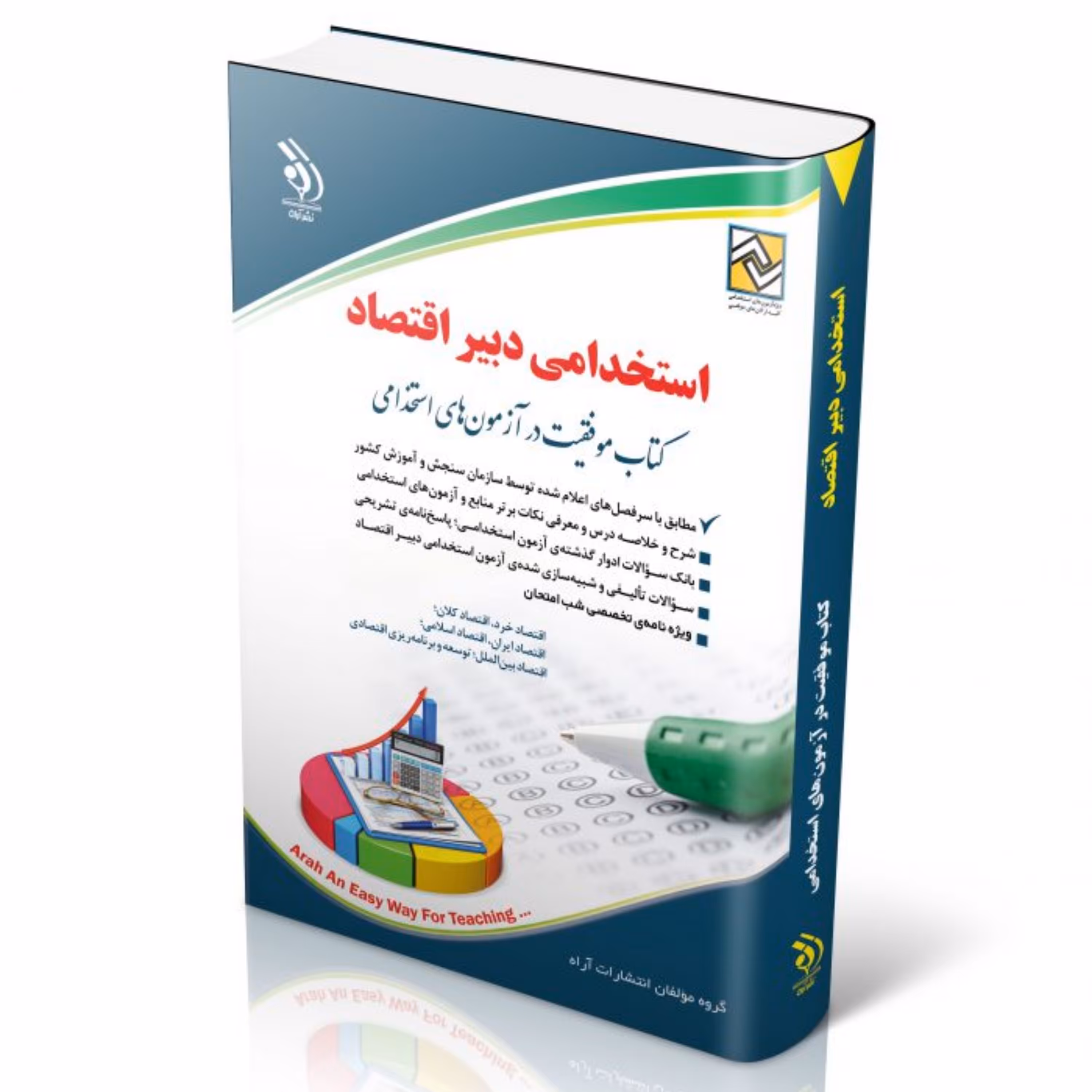 آزمون های استخدامی دبیر اقتصاد (کتاب موفقیت در آزمون های استخدامی)