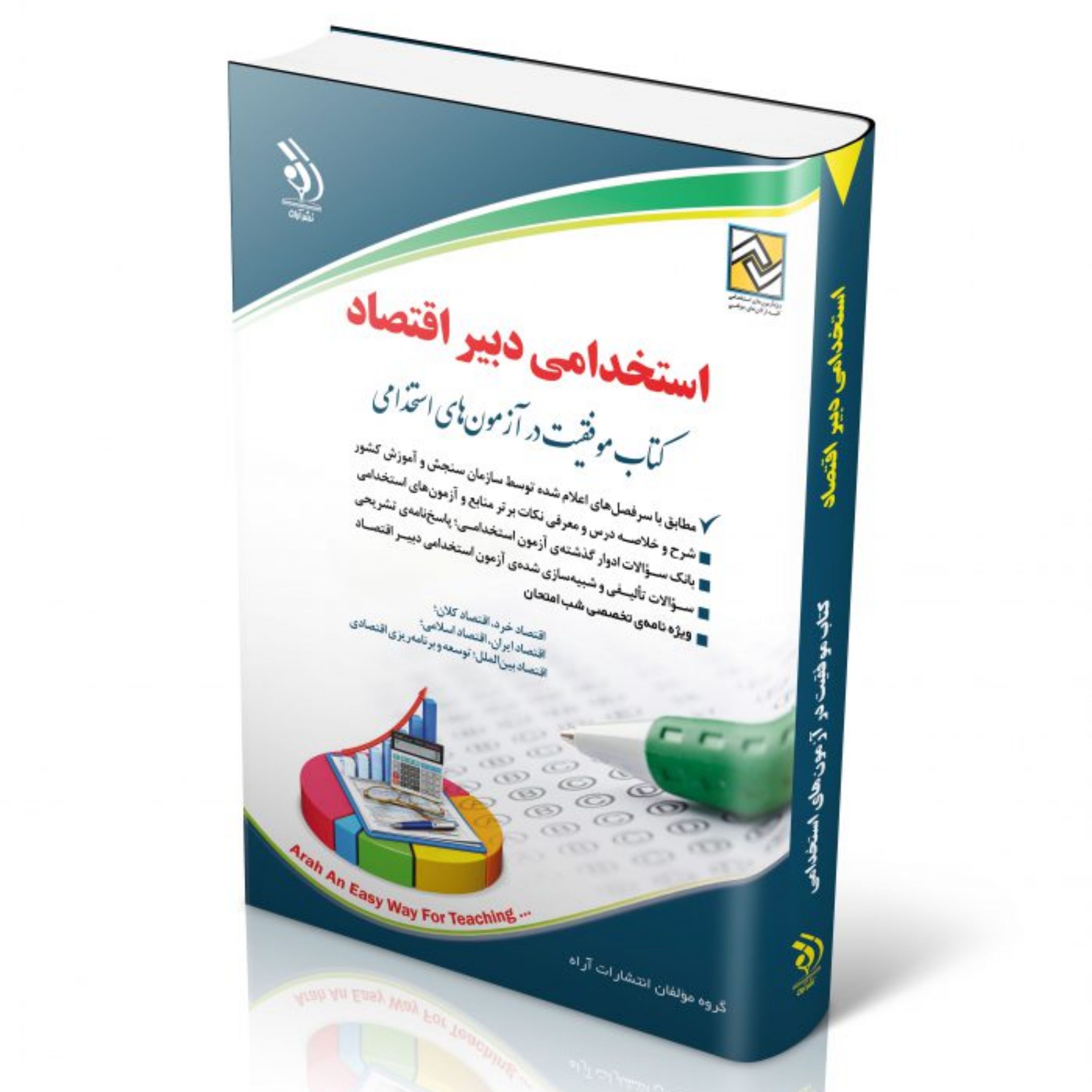 آزمون های استخدامی دبیر اقتصاد (کتاب موفقیت در آزمون های استخدامی)
