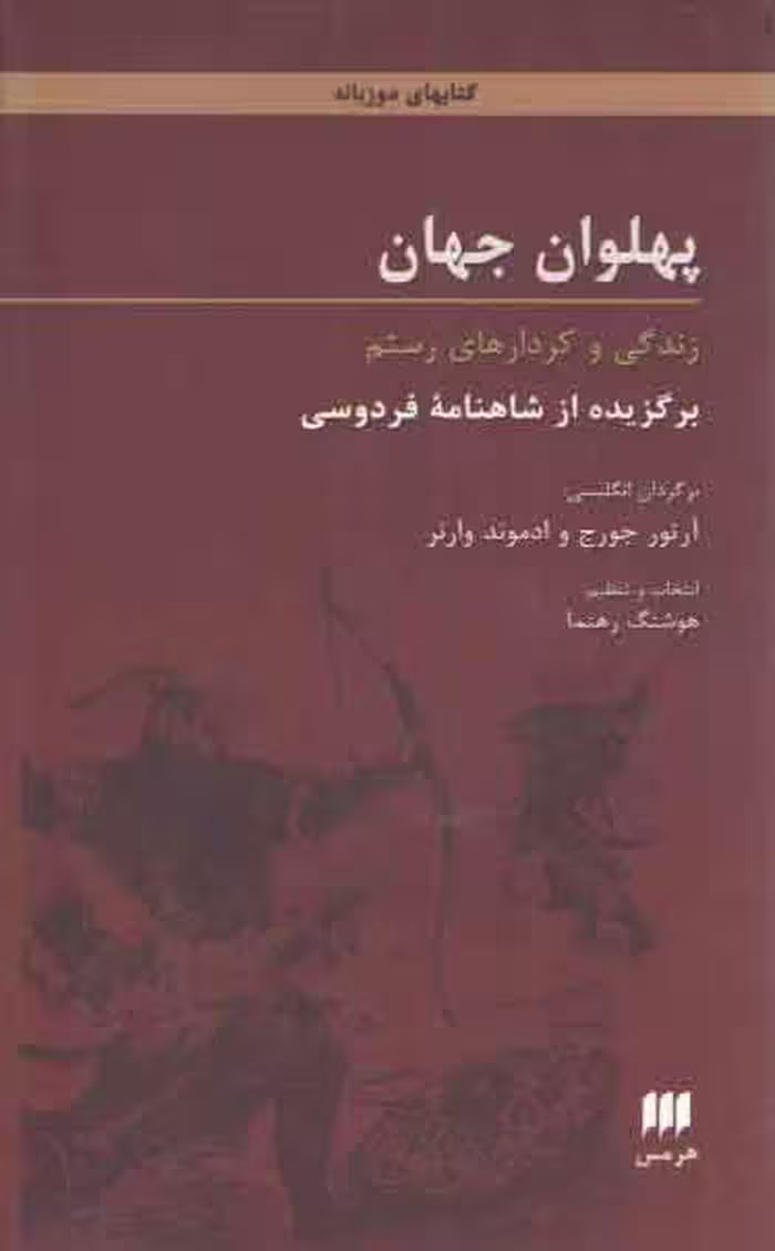 خرید کتاب پهلوان جهان؛ زندگی و کردارهای رستم برگزیده از شاهنامه فردوسی — کتابسرای طه