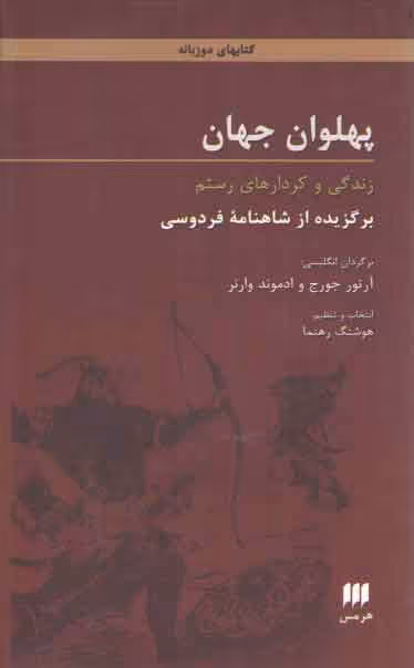 خرید کتاب پهلوان جهان؛ زندگی و کردارهای رستم برگزیده از شاهنامه فردوسی — کتابسرای طه