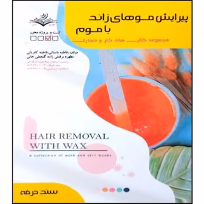 پیرایش موهای زائد با موم (کتاب آرایشگری )
