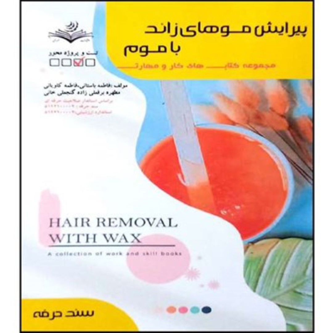 پیرایش موهای زائد با موم (کتاب آرایشگری )