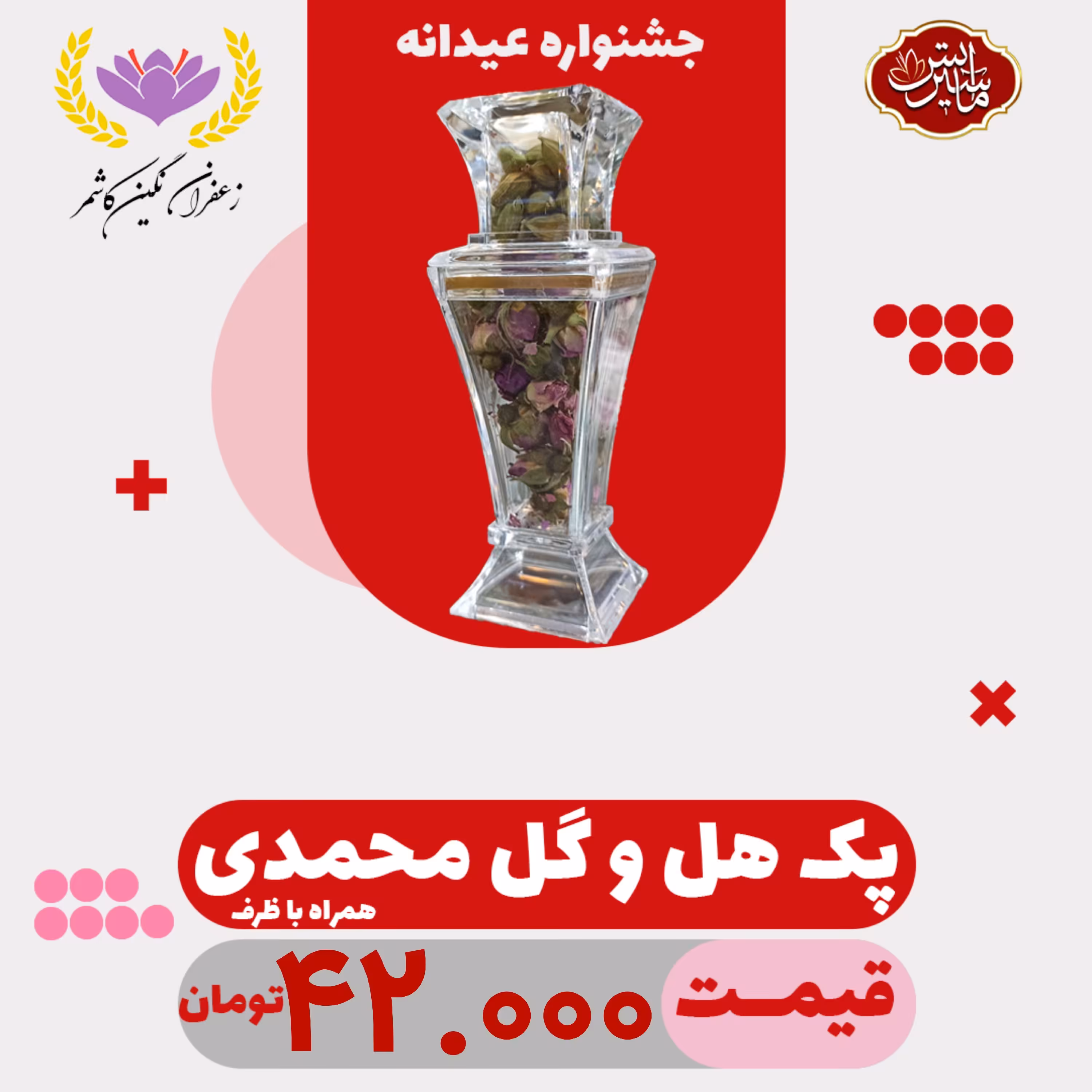 پک هل و گل محمدی