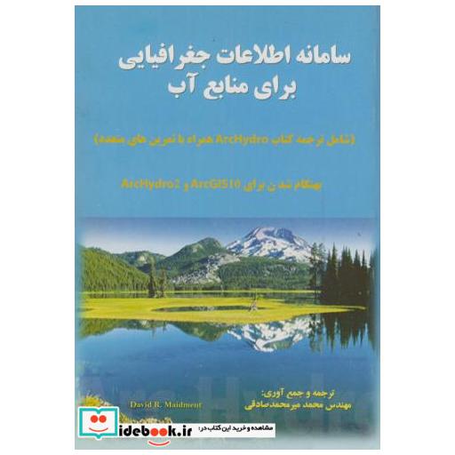 کتاب سامانه اطلاعات جغرافیایی برای منابع آب اثر محمد میرمحمدصادقی