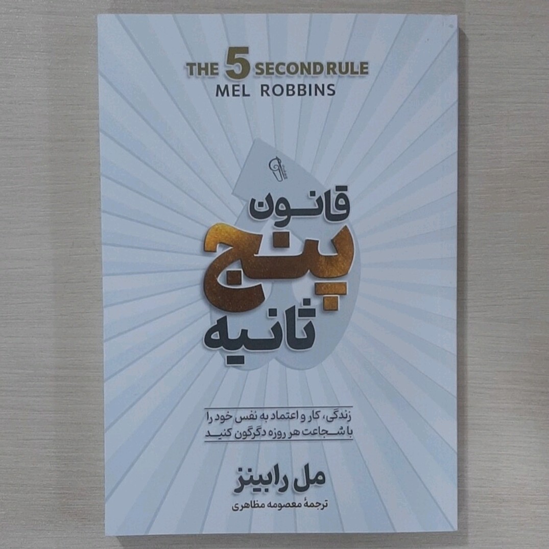 کتاب قانون پنج ثانیه نویسنده مل رابینز