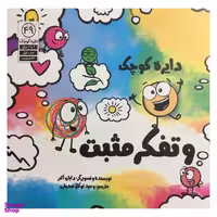 کتاب دایره کوچک 49 دایره ی کوچک و تفکر مثبت اثر دایان آلبر انتشارات آب