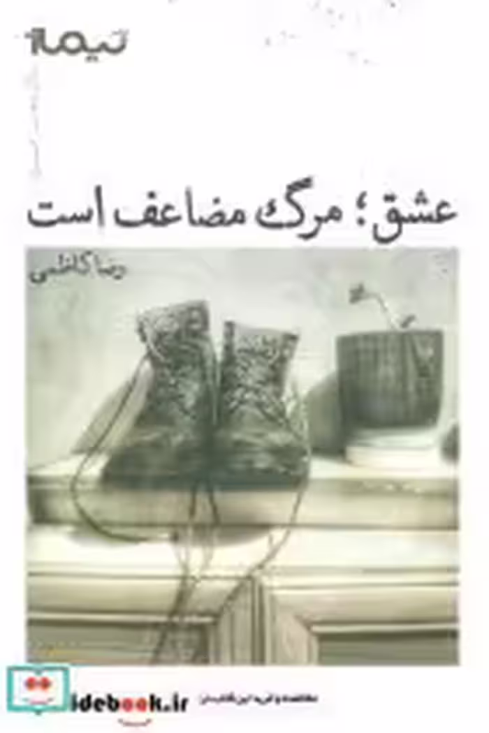 قیمت و خرید کتاب عشق؛مرگ مضاعف است اثر رضا کاظمی | ایده بوک