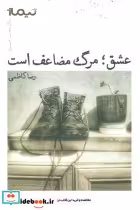 قیمت و خرید کتاب عشق؛مرگ مضاعف است اثر رضا کاظمی | ایده بوک