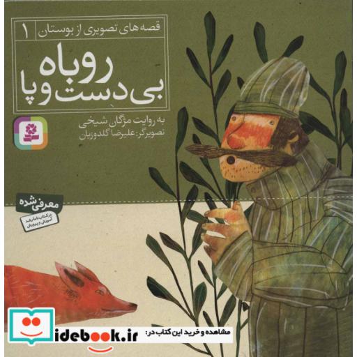 کتاب قصه های تصویری از بوستان 1 (روباه بی دست و پا)،(گلاسه) اثر مصلح بن عبدالله سعدی شیرازی
