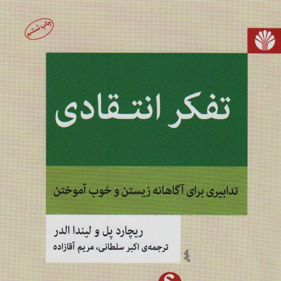 تفکر انتقادی