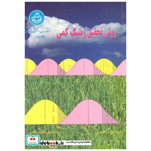 کتاب روش تحقیق ژنتیک کمی اثر اس.ب. باسو