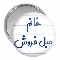 آینه جیبی خندالو مدل خانم مبل فروش کد 7981