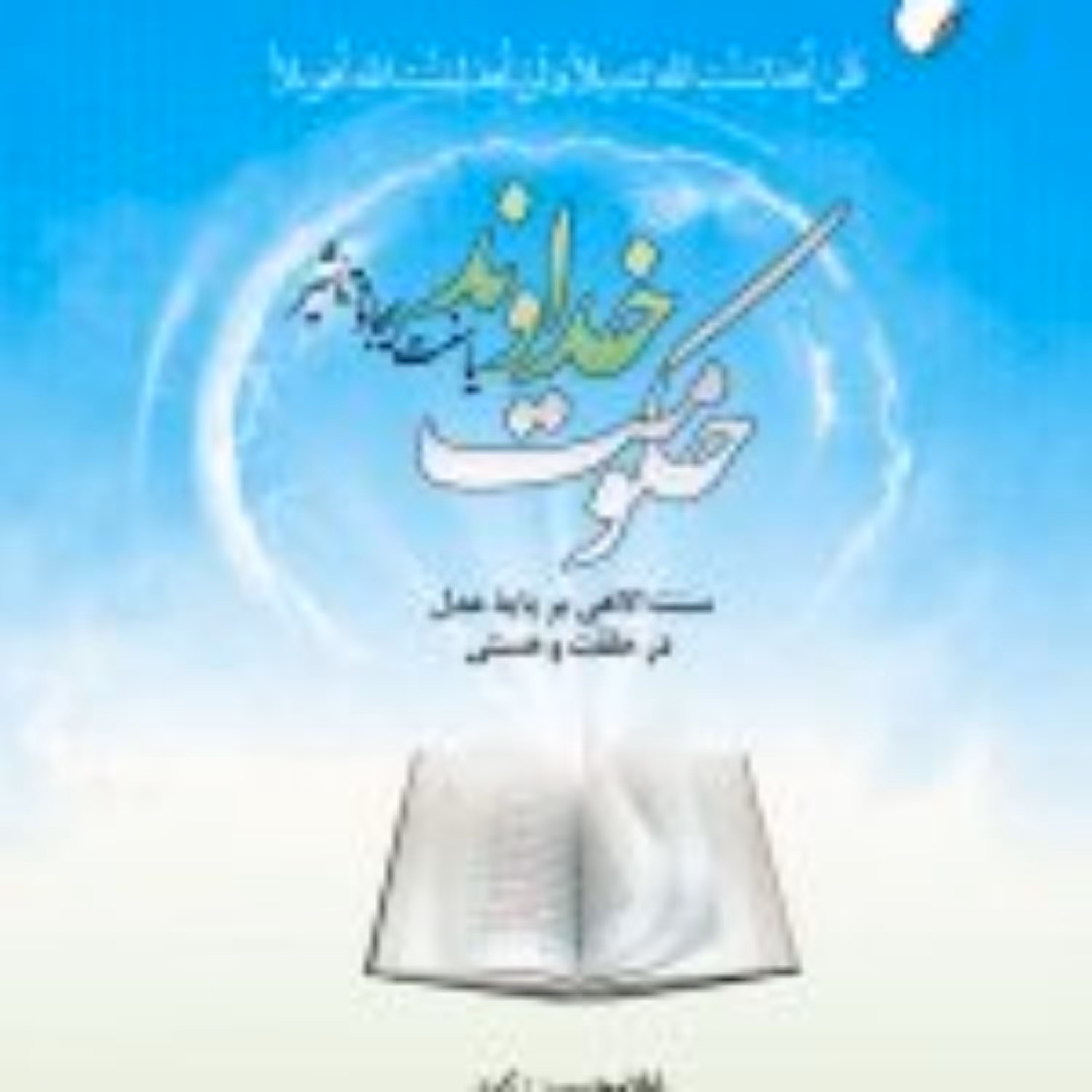 کتاب حکومت خداوند یا سنت ایجادوتاثیر سنت الاهی بر پایه عدل در خلقت و هستی تحقیق