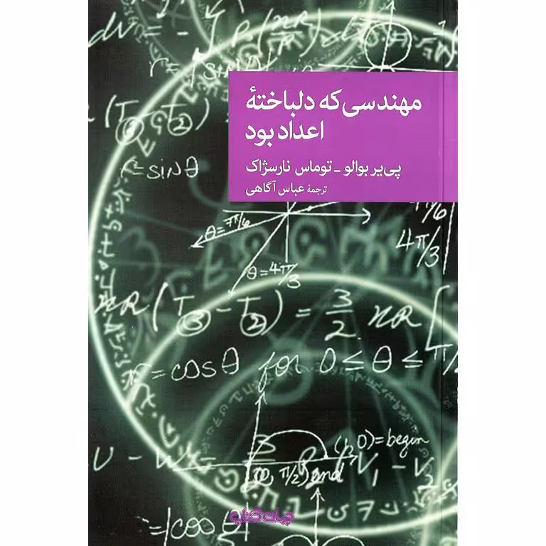 مهندسی که دلباخته اعداد بود