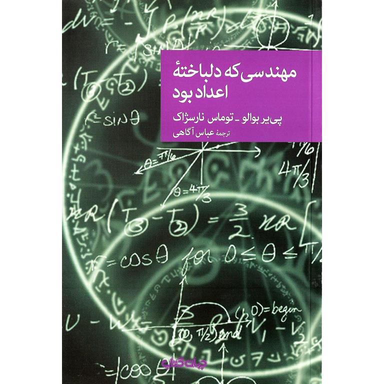 مهندسی که دلباخته اعداد بود