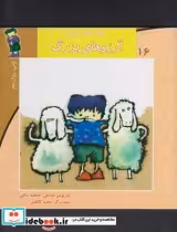 قیمت و خرید کتاب سلام کلاس اولی ها 16 آرزو ها بزرگ | ایده بوک