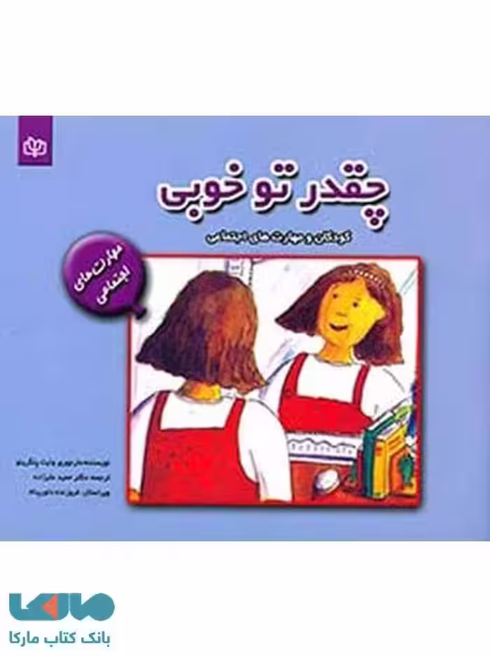 چقدر تو خوبی نشر رشد
