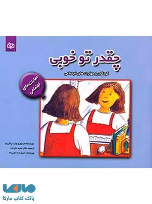 چقدر تو خوبی نشر رشد