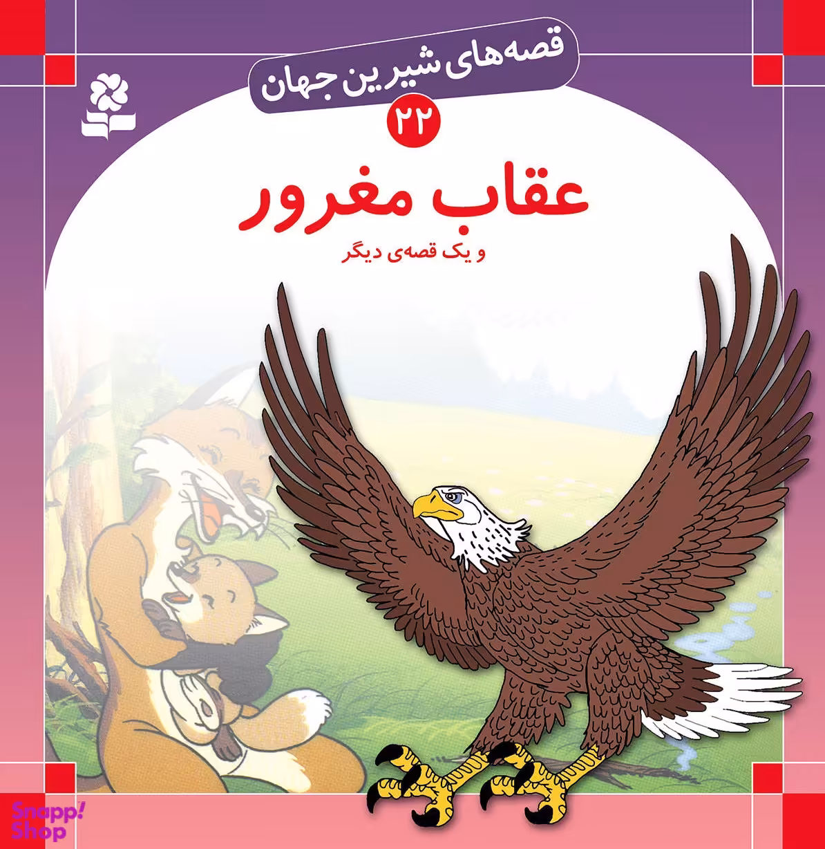 کتاب قصه های شیرین جهان 22: عقاب مغرور اثر شاگا هیراتا انتشارات قدیانی