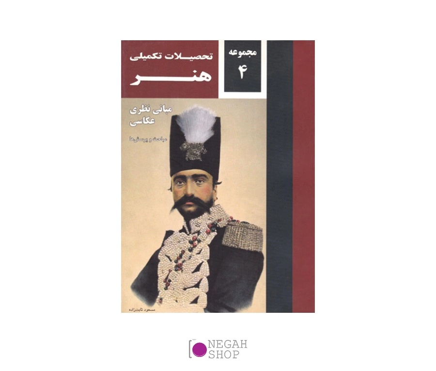 کتاب تحصیلات تکمیلی هنر مبانی نظری عکاسی مباحث و پرسش ها