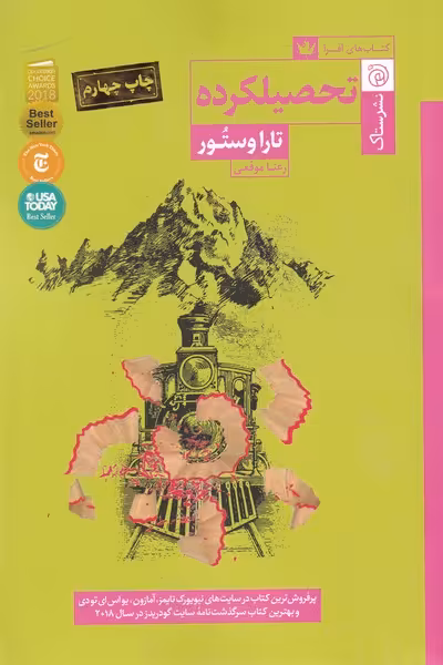 کتاب تحصیلکرده اثر تارا وستور ترجمه رعنا موقعی