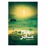 کتاب به نام مادر(داستان زندگی خلبان شهیدابوالفضل مهدیار)سید میثم موسویان،نشر جمکران،رمان بزرگسال