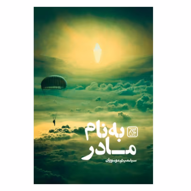 کتاب به نام مادر(داستان زندگی خلبان شهیدابوالفضل مهدیار)سید میثم موسویان،نشر جمکران،رمان بزرگسال