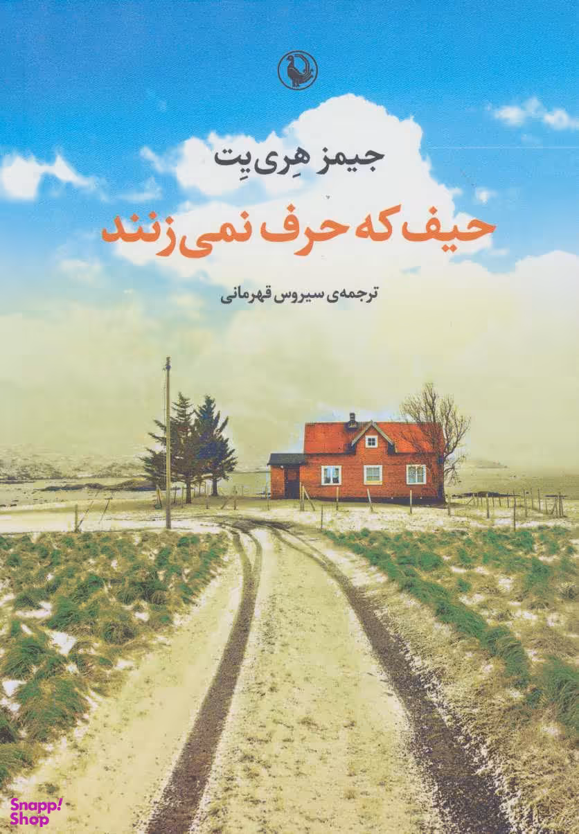 حیف که حرف نمی زنند