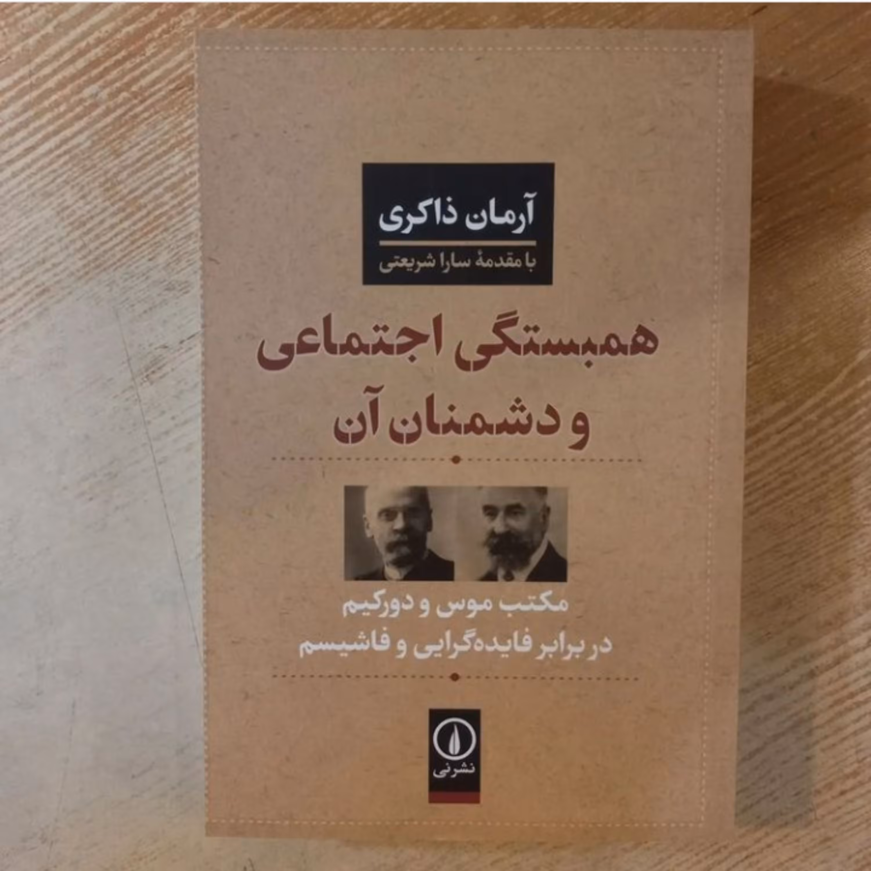 کتاب همبستگی اجتماعی و دشمنان آن اثر آرمان ذاکری  نشر نی