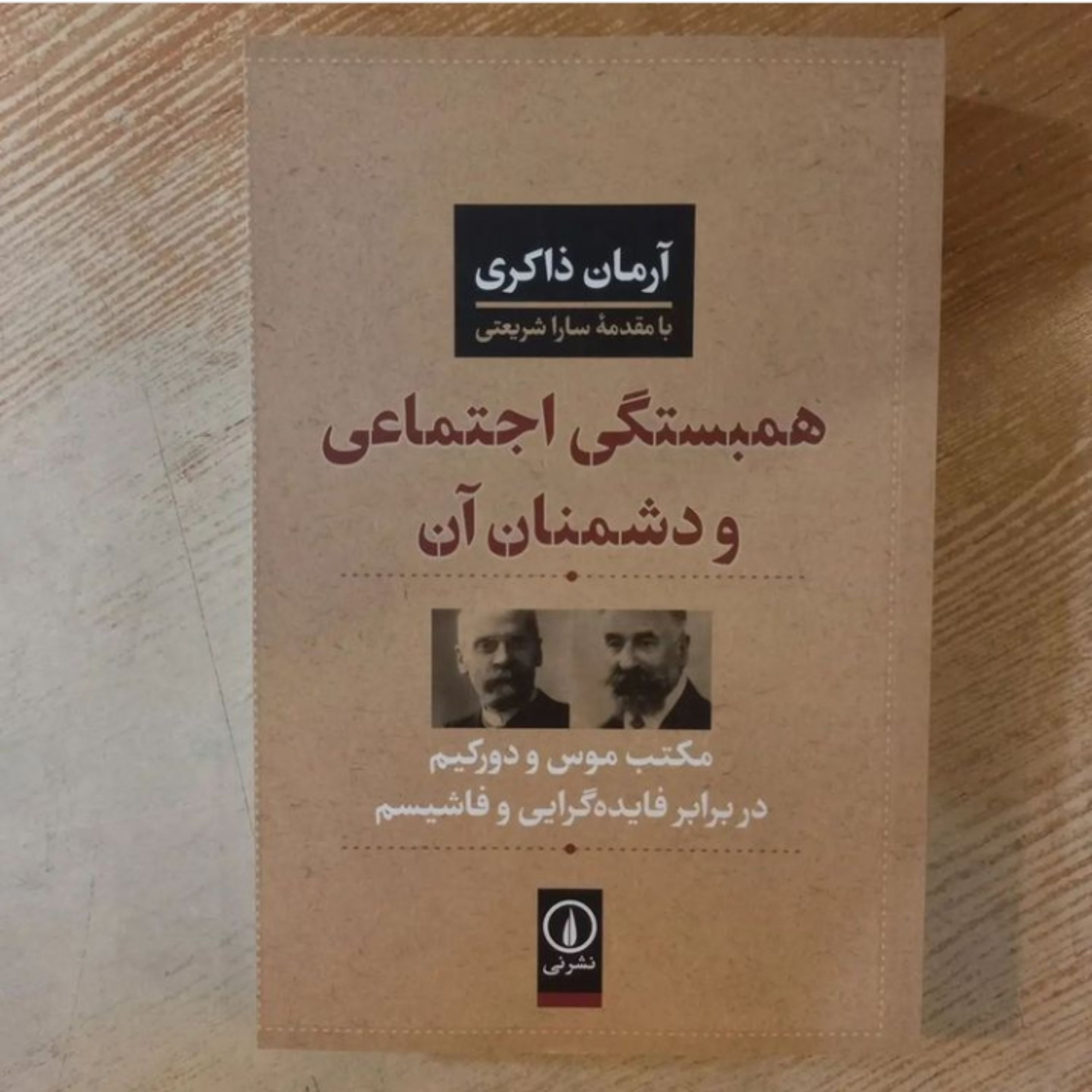 کتاب همبستگی اجتماعی و دشمنان آن اثر آرمان ذاکری  نشر نی