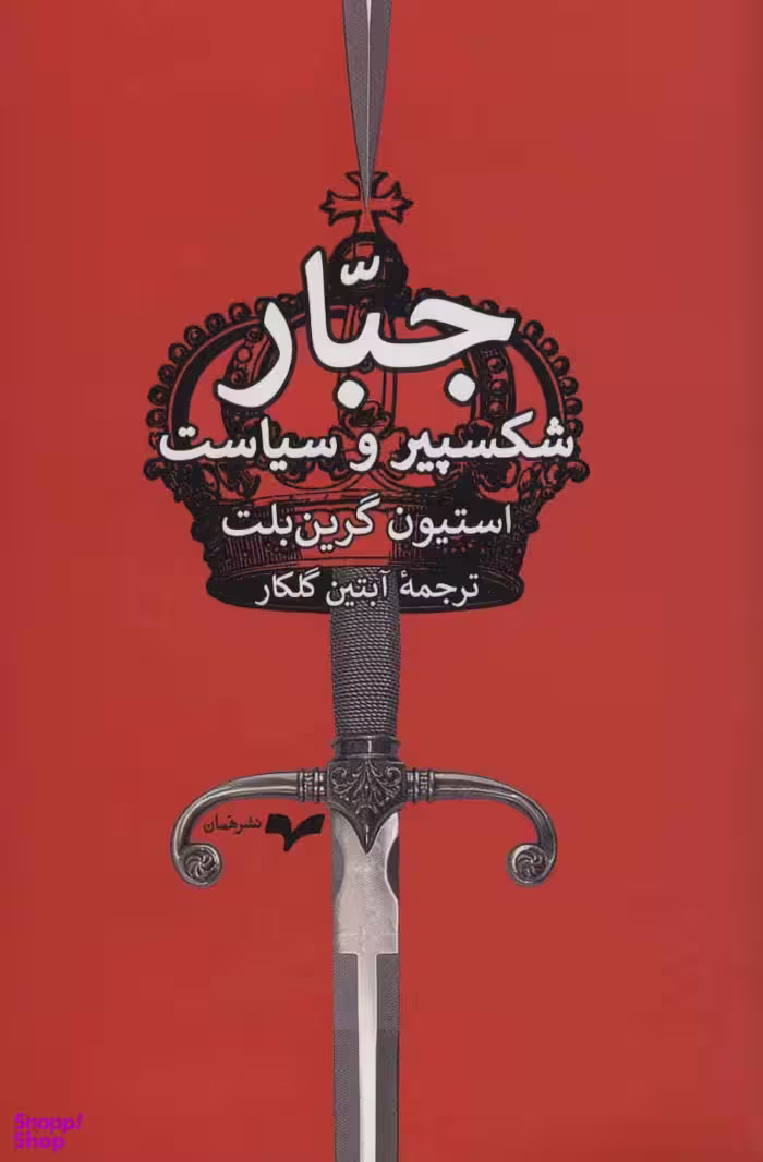 جبار (شکسپیر و سیاست)