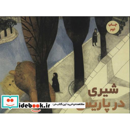 شیری در پاریس (زرکوب،خشتی بزرگ،پرنده آبی)