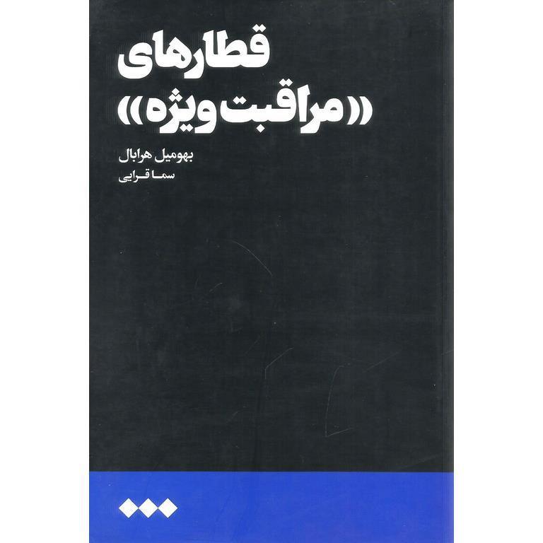 قطارهای «مراقبت ویژه»